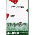 アフガン２５年戦争/平凡社/遠藤義雄（新書） 中古