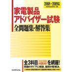 家電製品アドバイザー試験全問題集・解答集 ２０１８〜２０１９年版/リックテレコム/家電資格試験研究会（単行本（ソフトカバー）） 中古
