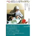 ペンとミシンとヴァイオリン アフガン難民の抵抗と民主化への道/寿郎社/清末愛砂（単行本） 中古