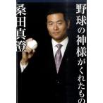 野球の神様がくれたもの/ポプラ社/桑田真澄（単行本） 中古
