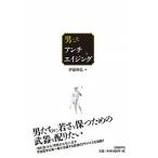 男こそアンチエイジング/日経ＢＰ/伊藤和弘（単行本） 中古