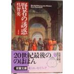 賢者の誘惑   /双葉社/呉智英（文庫） 中古