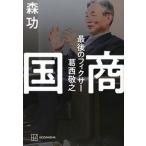 国商最後のフィクサー葛西敬之   /講談社/森功（単行本） 中古