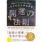 光のエバンジェリストKrehaの最高に運気が上がる開運の法則【Amazon限定カバー】（単行本（ソフトカバー）） 中古