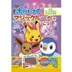 ポケットモンスターマジックルーペであいにいこう! マジックルーペをあてると絵が浮いて見える!ふしぎな絵本（大型本） 中古