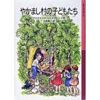 やかまし村の子どもたち（文庫） 中古