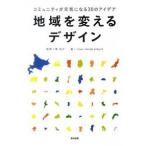 地域を変えるデザイン コミュニティが元気になる３０のアイデア/英治出版/ｉｓｓｕｅ＋ｄｅｓｉｇｎ　ｐｒｏｊｅｃｔ（単行本（ソフトカバー）） 中古