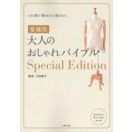 大人のおしゃれバイブルＳｐｅｃｉａｌ　Ｅｄｉｔｉｏｎ 愛蔵版/主婦の友社/石田純子（大型本） 中古