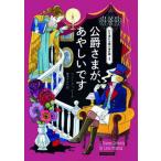 公爵さまが、あやしいです/原書房/リン・メッシーナ（文庫） 中古