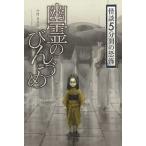 幽霊のびんづめ   /金の星社/中村まさみ (単行本) 中古