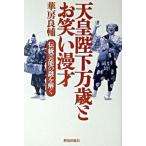 天皇陛下万歳とお笑い漫才 伝統芸能の謎を