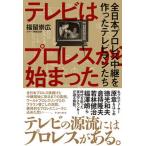 テレビはプロレスから始まった　全日本プロレス中継を作ったテレビマンたち/イ-スト・プレス/福留崇広（単行本（ソフトカバー）） 中古