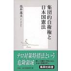 集団的自衛権と日本国憲法/集英社/浅井基文（新書） 中古