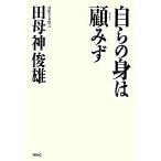 自らの身は顧みず/ワック/田母神俊雄（単行本） 中古