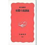 短篇小説講義/岩波書店/筒井康隆（新書） 中古