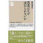 若者はなぜ「決められない」か/筑摩書房/長山靖生（新書） 中古
