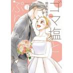 ゴマ塩とぷりん ３/ＢｏｏｋＬｉｖｅ/鈴木有布子（コミック） 中古
