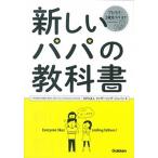 新しいパパの教科書 Enjoy Being a Dad! /学研教育出版/ファザ-リング・ジャパン(単行本) 中古