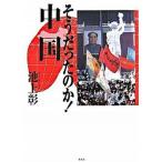 そうだったのか！中国/ホ-ム社（千代田区）/池上彰（単行本） 中古