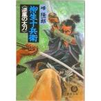 柳生十兵衛《逆風の大刀》/徳間書店/峰隆一郎（文庫） 中古