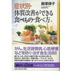 症状別・体質改善ができる食べもの・食べ方/講談社/飯塚律子（新書） 中古
