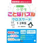 はじめての小学生ことばパズルクロスワード１・２年生 重要単語をまるごとカバー/学研教育出版/親野智可等（単行本） 中古