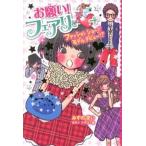お願い！フェアリ- ９/ポプラ社/みずのまい（単行本） 中古