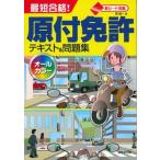 最短合格！原付免許テキスト＆問題集 赤シート対応/成美堂出版/長信一（単行本） 中古