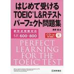 はじめて受けるＴＯＥＩＣ〓Ｌ＆Ｒテスト　パーフェクト問題集/桐原書店（単行本（ソフトカバー）） 中古