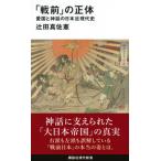 「戦前」の正体 愛国と神話の日本近現代史/講談社/辻田真佐憲（新書） 中古