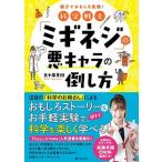 科学戦士「ミギネジ」の悪キャラの倒し方   /フォレスト出版/五十嵐美樹（単行本（ソフトカバー）） 中古