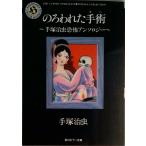 のろわれた手術（オペ） 手塚治虫恐怖アンソロジ-/角川書店/手塚治虫（文庫） 中古
