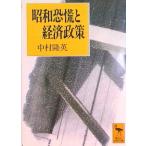 昭和恐慌と経済政策/講談社/中村隆英（文庫） 中古