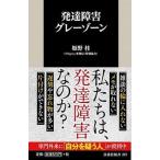 発達障害グレーゾーン/扶桑社/姫野桂（新書） 中古