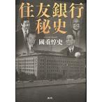 住友銀行秘史/講談社/國重惇史（単行本） 中古