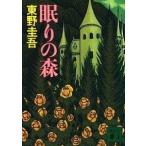 眠りの森/講談社/東野圭吾（文庫） 中古