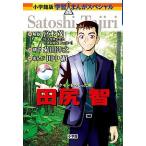 ポケモンをつくった男　田尻智/小学館/宮本茂（単行本） 中古