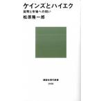 ケインズとハイエク 貨幣と市場への問い/講談社/松原隆一郎（新書） 中古