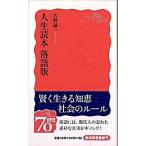 人生読本落語版/岩波書店/矢野誠一（新書） 中古