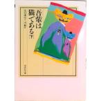 吾輩は猫である 下/偕成社/夏目漱石（単行本） 中古