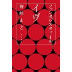 ファンタジスタド-ルイヴ/早川書房/野崎まど（文庫） 中古