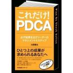 これだけ！　ＰＤＣＡ 必ず結果を出すリ-ダ-のマネジメント４ステップ  /すばる舎リンケ-ジ/川原慎也 (単行本) 中古