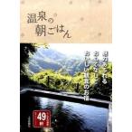 温泉の朝ごはん ぐんまの源泉４９軒/上毛新聞社（単行本（ソフトカバー）） 中古