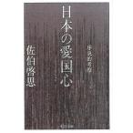 Yahoo! Yahoo!ショッピング(ヤフー ショッピング)日本の愛国心 序説的考察/中央公論新社/佐伯啓思（文庫） 中古