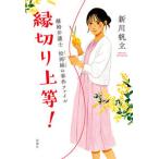 縁切り上等！ 離婚弁護士松岡紬の事件ファイル/新潮社/新川帆立（単行本（ソフトカバー）） 中古