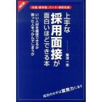 上手な採用面接が面白いほどできる本 改訂版/ＫＡＤＯＫＡＷＡ/菊池一志（単行本） 中古