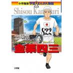 金栗四三 日本人初のオリンピアン・日本マラソンの父/小学館/大谷じろう（単行本） 中古