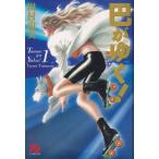巴がゆく！ 第１巻/小学館/田村由美（文庫） 中古