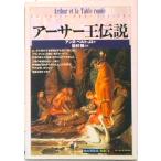 ア-サ-王伝説   /創元社/アンヌ・ベルトゥロ（単行本） 中古