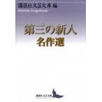 第三の新人名作選/講談社/講談社（文庫） 中古